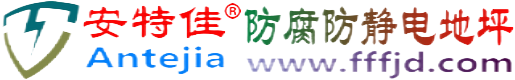 安特佳®东方防腐防静电地坪